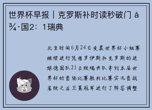世界杯早报｜克罗斯补时读秒破门 德国2：1瑞典